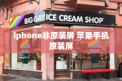 iphone非原装屏 苹果手机原装屏-第1张图片-星选测评