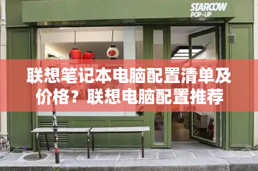 联想笔记本电脑配置清单及价格？联想电脑配置推荐
