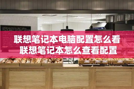 联想笔记本电脑配置怎么看 联想笔记本怎么查看配置参数