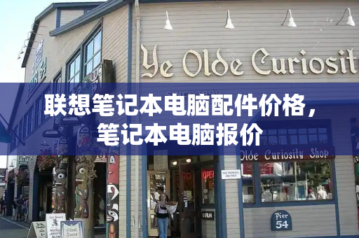 联想笔记本电脑配件价格，笔记本电脑报价