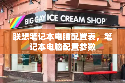 联想笔记本电脑配置表，笔记本电脑配置参数-第1张图片-星选测评