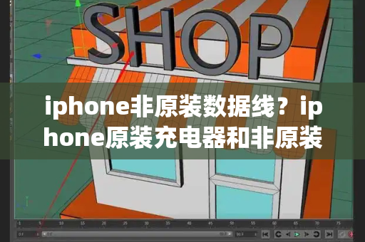 iphone非原装数据线？iphone原装充电器和非原装