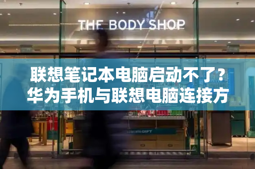 联想笔记本电脑启动不了？华为手机与联想电脑连接方法-第1张图片-星选测评