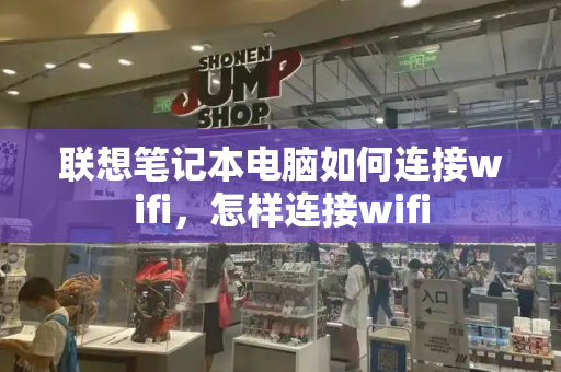联想笔记本电脑如何连接wifi，怎样连接wifi