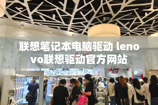 联想笔记本电脑驱动 lenovo联想驱动官方网站
