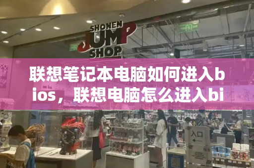 联想笔记本电脑如何进入bios，联想电脑怎么进入bios模式-第1张图片-星选测评