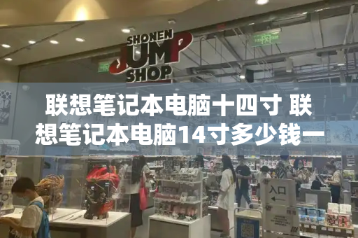 联想笔记本电脑十四寸 联想笔记本电脑14寸多少钱一台-第1张图片-星选测评