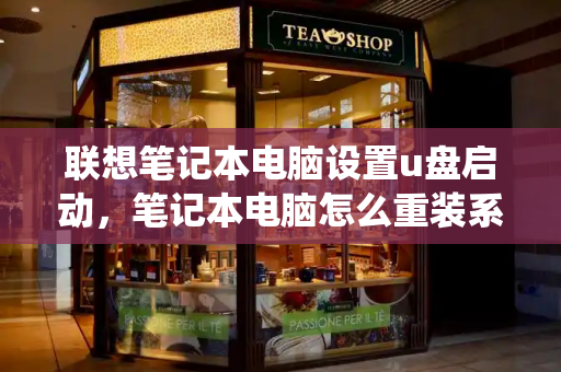 联想笔记本电脑设置u盘启动，笔记本电脑怎么重装系统-第1张图片-星选测评