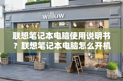联想笔记本电脑使用说明书？联想笔记本电脑怎么开机-第1张图片-星选测评