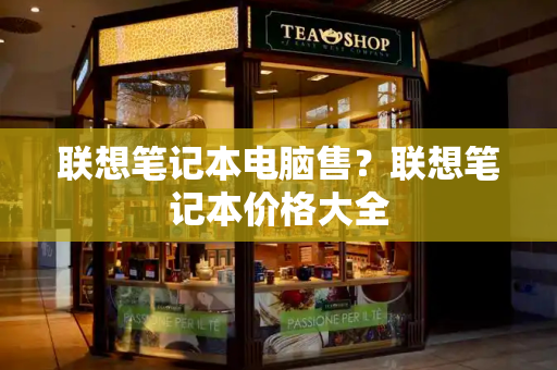 联想笔记本电脑售？联想笔记本价格大全-第1张图片-星选测评