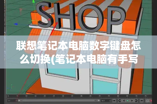 联想笔记本电脑数字键盘怎么切换(笔记本电脑有手写功能吗)