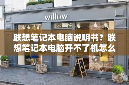 联想笔记本电脑说明书？联想笔记本电脑开不了机怎么办-第1张图片-星选测评