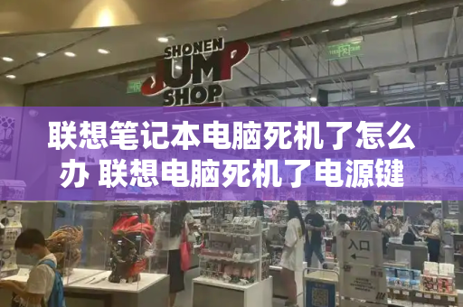 联想笔记本电脑死机了怎么办 联想电脑死机了电源键都按不了