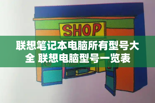 联想笔记本电脑所有型号大全 联想电脑型号一览表-第1张图片-星选测评
