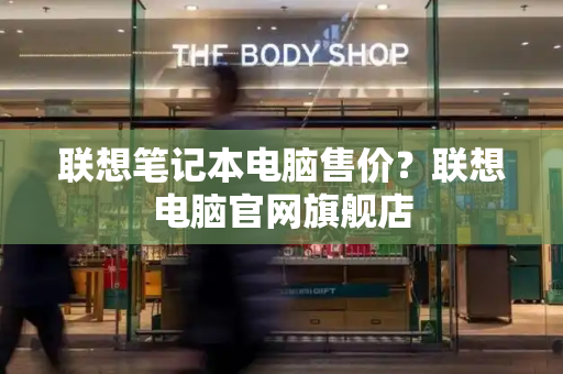 联想笔记本电脑售价？联想电脑官网旗舰店