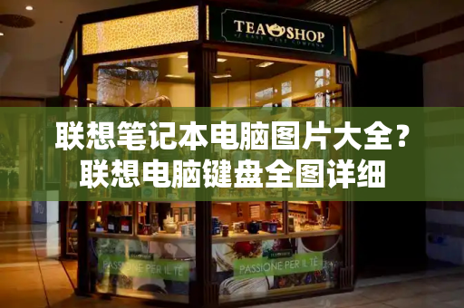 联想笔记本电脑图片大全？联想电脑键盘全图详细-第1张图片-星选测评