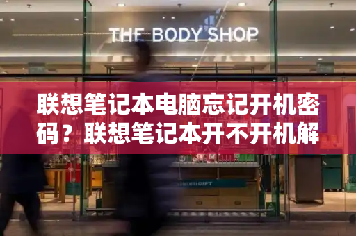 联想笔记本电脑忘记开机密码？联想笔记本开不开机解决方法-第1张图片-星选测评