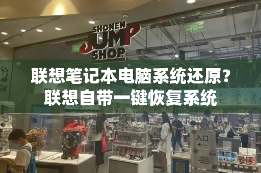 联想笔记本电脑系统还原？联想自带一键恢复系统-第1张图片-星选测评