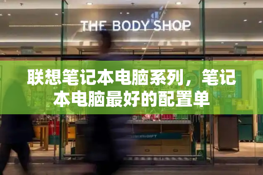 联想笔记本电脑系列，笔记本电脑最好的配置单