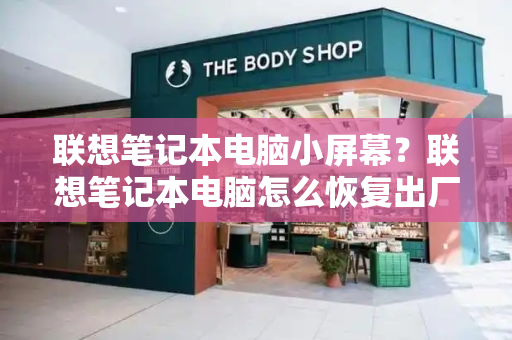 联想笔记本电脑小屏幕？联想笔记本电脑怎么恢复出厂设置-第1张图片-星选测评