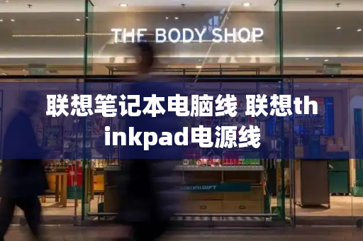 联想笔记本电脑线 联想thinkpad电源线