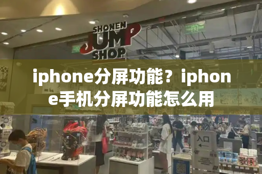 iphone分屏功能？iphone手机分屏功能怎么用-第1张图片-星选测评