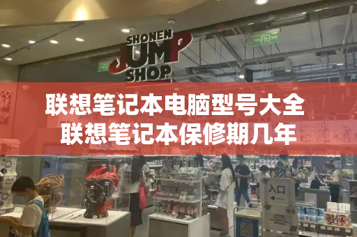 联想笔记本电脑型号大全 联想笔记本保修期几年-第1张图片-星选测评