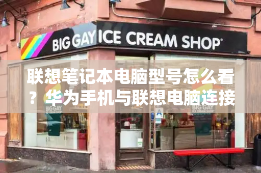 联想笔记本电脑型号怎么看？华为手机与联想电脑连接方法-第1张图片-星选测评