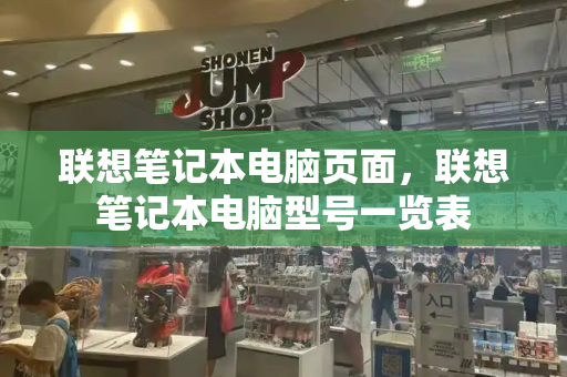 联想笔记本电脑页面，联想笔记本电脑型号一览表-第1张图片-星选测评