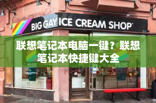 联想笔记本电脑一键？联想笔记本快捷键大全
