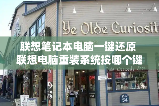 联想笔记本电脑一键还原 联想电脑重装系统按哪个键