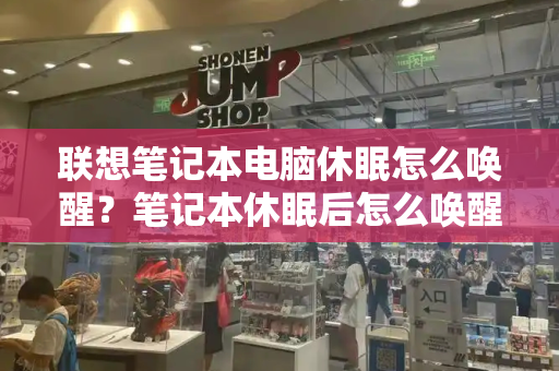 联想笔记本电脑休眠怎么唤醒？笔记本休眠后怎么唤醒-第1张图片-星选测评