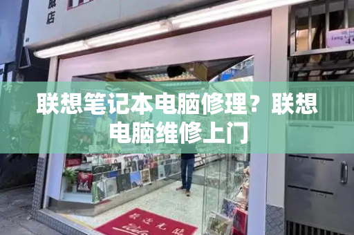 联想笔记本电脑修理？联想电脑维修上门-第1张图片-星选测评