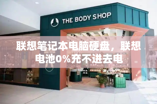 联想笔记本电脑硬盘，联想电池0%充不进去电