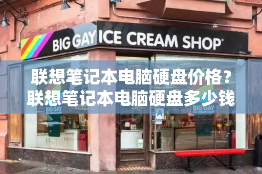 联想笔记本电脑硬盘价格？联想笔记本电脑硬盘多少钱