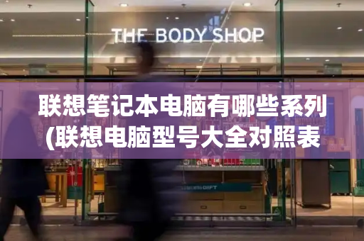 联想笔记本电脑有哪些系列(联想电脑型号大全对照表)-第1张图片-星选测评