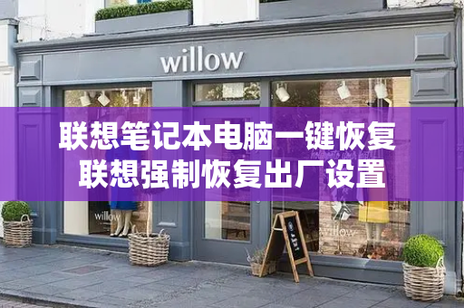联想笔记本电脑一键恢复 联想强制恢复出厂设置-第1张图片-星选测评