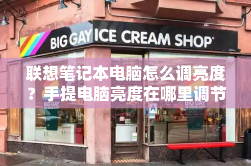 联想笔记本电脑怎么调亮度？手提电脑亮度在哪里调节