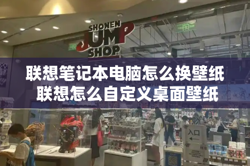 联想笔记本电脑怎么换壁纸 联想怎么自定义桌面壁纸