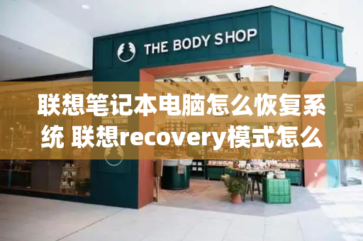 联想笔记本电脑怎么恢复系统 联想recovery模式怎么进入-第1张图片-星选测评