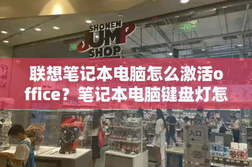 联想笔记本电脑怎么激活office？笔记本电脑键盘灯怎么打开-第1张图片-星选测评