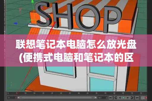 联想笔记本电脑怎么放光盘(便携式电脑和笔记本的区别)-第1张图片-星选测评