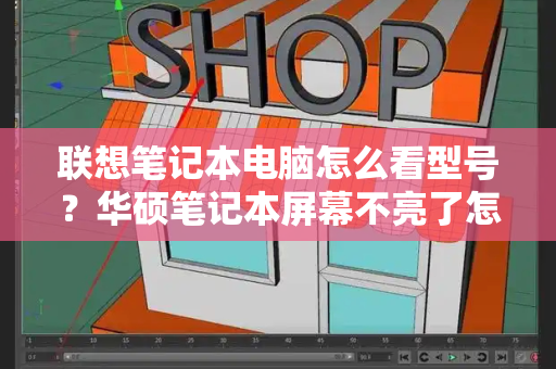 联想笔记本电脑怎么看型号？华硕笔记本屏幕不亮了怎么解决-第1张图片-星选测评