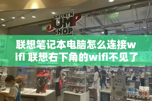 联想笔记本电脑怎么连接wifi 联想右下角的wifi不见了