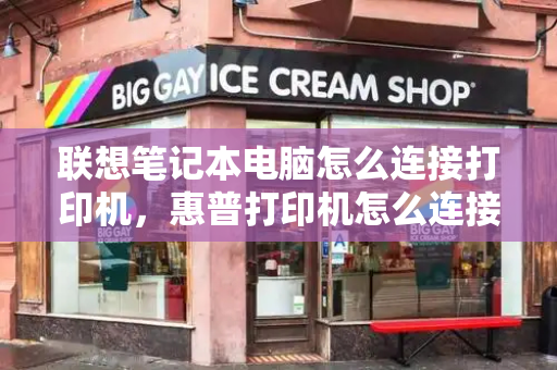 联想笔记本电脑怎么连接打印机，惠普打印机怎么连接电脑-第1张图片-星选测评