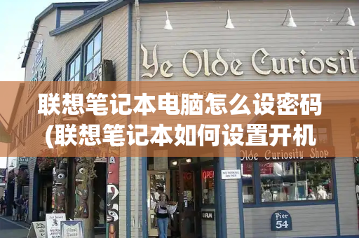 联想笔记本电脑怎么设密码(联想笔记本如何设置开机密码)-第1张图片-星选测评