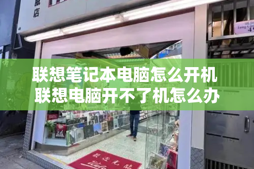联想笔记本电脑怎么开机 联想电脑开不了机怎么办-第1张图片-星选测评