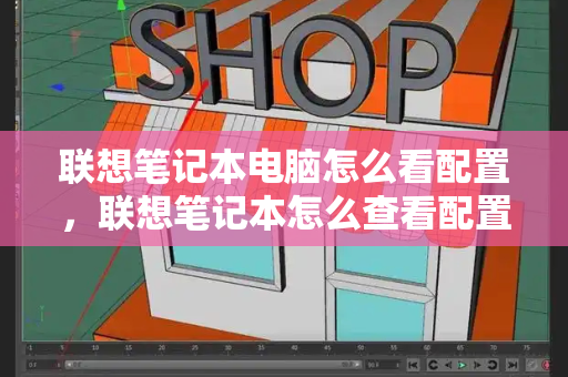 联想笔记本电脑怎么看配置，联想笔记本怎么查看配置参数-第1张图片-星选测评