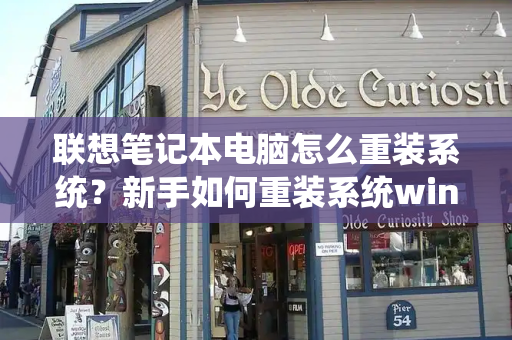 联想笔记本电脑怎么重装系统？新手如何重装系统win7-第1张图片-星选测评