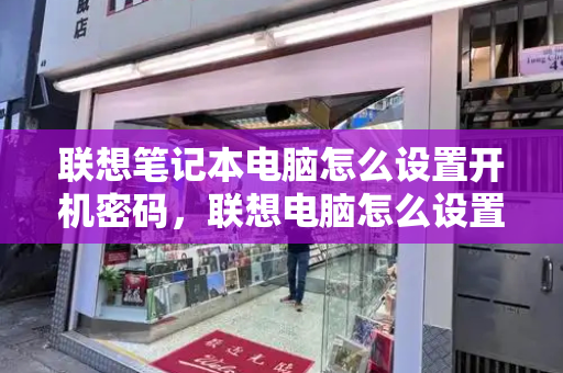联想笔记本电脑怎么设置开机密码，联想电脑怎么设置密码-第1张图片-星选测评